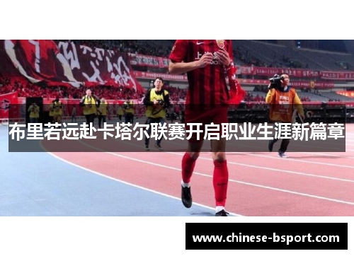 布里若远赴卡塔尔联赛开启职业生涯新篇章 布里若远赴卡塔尔联赛开启职业生涯新篇章