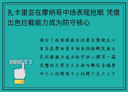 扎卡里亚在摩纳哥中场表现抢眼 凭借出色拦截能力成为防守核心 扎卡里亚在摩纳哥中场表现抢眼 凭借出色拦截能力成为防守核心