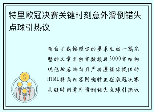 特里欧冠决赛关键时刻意外滑倒错失点球引热议