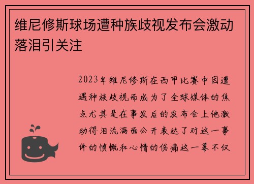 维尼修斯球场遭种族歧视发布会激动落泪引关注 维尼修斯球场遭种族歧视发布会激动落泪引关注