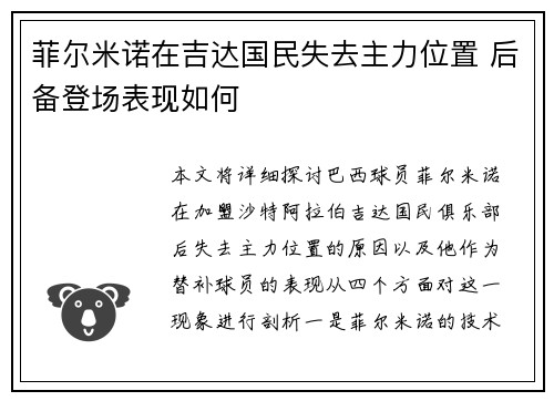 菲尔米诺在吉达国民失去主力位置 后备登场表现如何