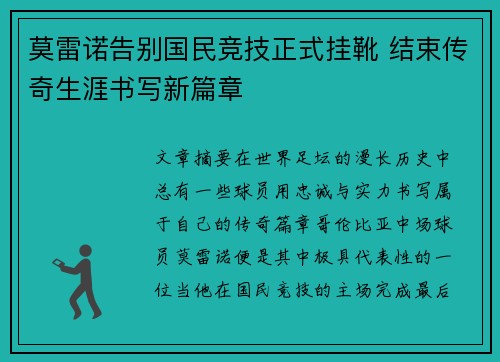 莫雷诺告别国民竞技正式挂靴 结束传奇生涯书写新篇章 莫雷诺告别国民竞技正式挂靴 结束传奇生涯书写新篇章