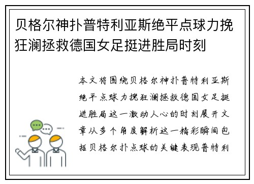 贝格尔神扑普特利亚斯绝平点球力挽狂澜拯救德国女足挺进胜局时刻