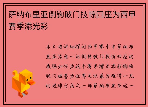 萨纳布里亚倒钩破门技惊四座为西甲赛季添光彩