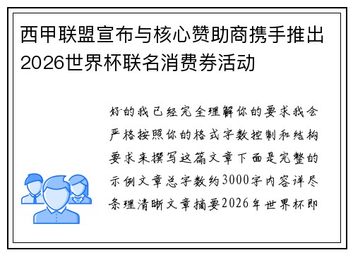 西甲联盟宣布与核心赞助商携手推出2026世界杯联名消费券活动