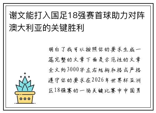 谢文能打入国足18强赛首球助力对阵澳大利亚的关键胜利