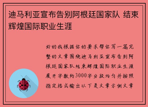 迪马利亚宣布告别阿根廷国家队 结束辉煌国际职业生涯