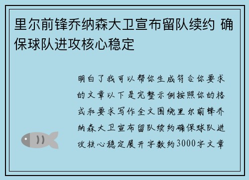 里尔前锋乔纳森大卫宣布留队续约 确保球队进攻核心稳定