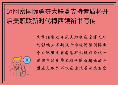 迈阿密国际勇夺大联盟支持者盾杯开启美职联新时代梅西领衔书写传