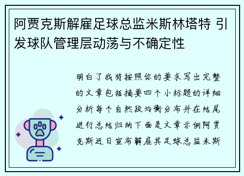 阿贾克斯解雇足球总监米斯林塔特 引发球队管理层动荡与不确定性 阿贾克斯解雇足球总监米斯林塔特 引发球队管理层动荡与不确定性