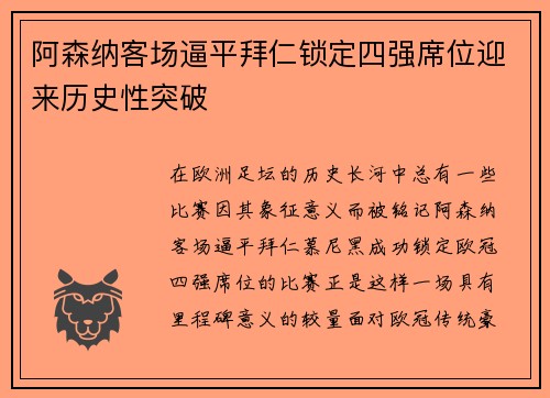 阿森纳客场逼平拜仁锁定四强席位迎来历史性突破 阿森纳客场逼平拜仁锁定四强席位迎来历史性突破