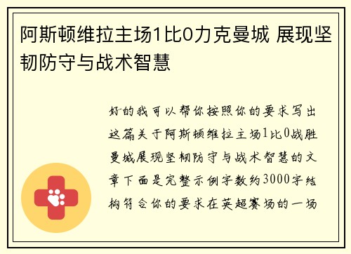 阿斯顿维拉主场1比0力克曼城 展现坚韧防守与战术智慧 阿斯顿维拉主场1比0力克曼城 展现坚韧防守与战术智慧