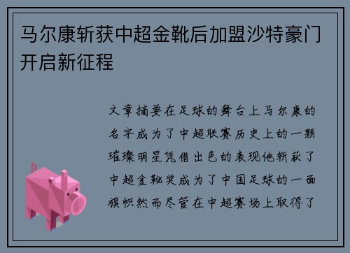 马尔康斩获中超金靴后加盟沙特豪门开启新征程