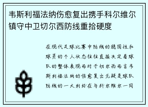 韦斯利福法纳伤愈复出携手科尔维尔镇守中卫切尔西防线重拾硬度 韦斯利福法纳伤愈复出携手科尔维尔镇守中卫切尔西防线重拾硬度
