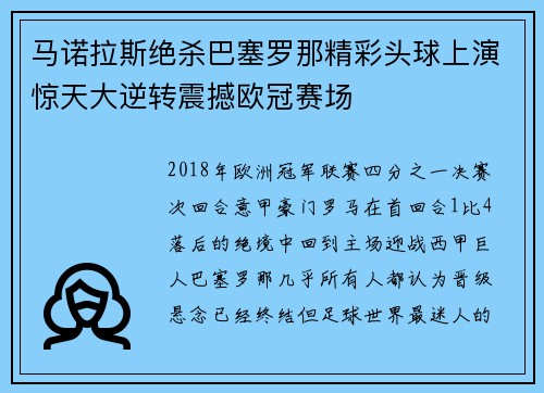 马诺拉斯绝杀巴塞罗那精彩头球上演惊天大逆转震撼欧冠赛场
