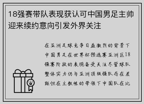 18强赛带队表现获认可中国男足主帅迎来续约意向引发外界关注