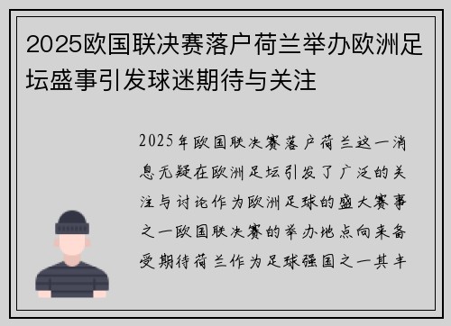 2025欧国联决赛落户荷兰举办欧洲足坛盛事引发球迷期待与关注