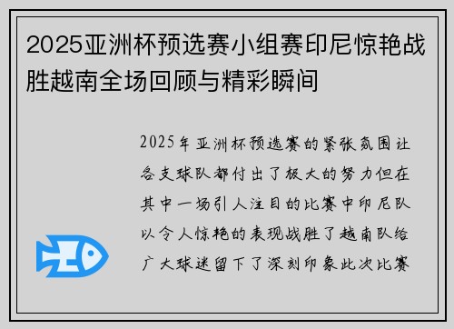 2025亚洲杯预选赛小组赛印尼惊艳战胜越南全场回顾与精彩瞬间