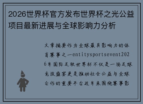 2026世界杯官方发布世界杯之光公益项目最新进展与全球影响力分析