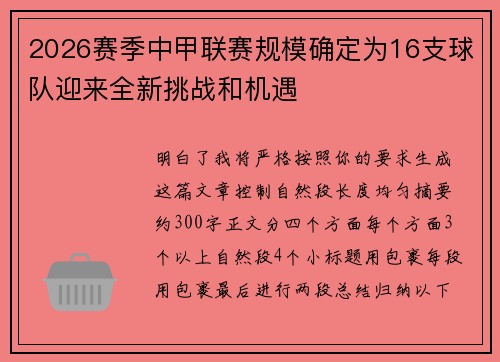 2026赛季中甲联赛规模确定为16支球队迎来全新挑战和机遇 2026赛季中甲联赛规模确定为16支球队迎来全新挑战和机遇