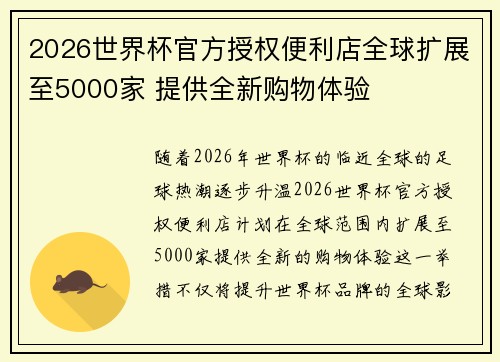 2026世界杯官方授权便利店全球扩展至5000家 提供全新购物体验