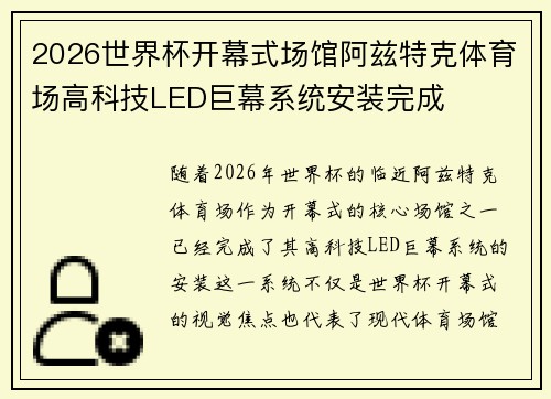 2026世界杯开幕式场馆阿兹特克体育场高科技LED巨幕系统安装完成 2026世界杯开幕式场馆阿兹特克体育场高科技LED巨幕系统安装完成