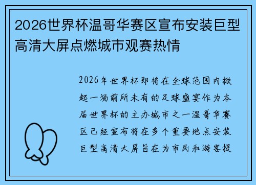 2026世界杯温哥华赛区宣布安装巨型高清大屏点燃城市观赛热情 2026世界杯温哥华赛区宣布安装巨型高清大屏点燃城市观赛热情