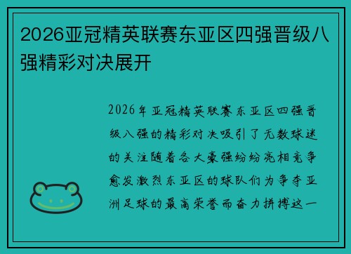 2026亚冠精英联赛东亚区四强晋级八强精彩对决展开 2026亚冠精英联赛东亚区四强晋级八强精彩对决展开