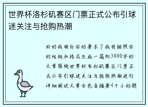 世界杯洛杉矶赛区门票正式公布引球迷关注与抢购热潮 世界杯洛杉矶赛区门票正式公布引球迷关注与抢购热潮