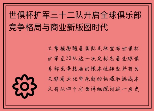 世俱杯扩军三十二队开启全球俱乐部竞争格局与商业新版图时代