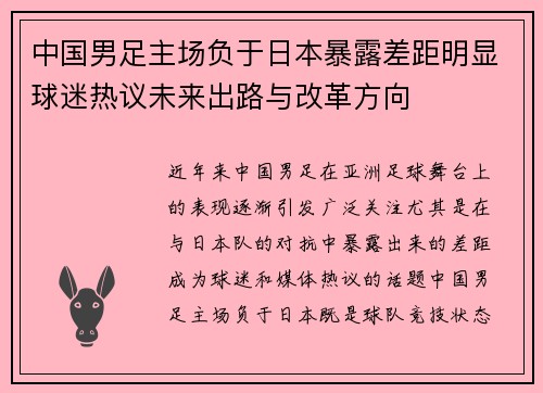 中国男足主场负于日本暴露差距明显球迷热议未来出路与改革方向