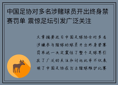 中国足协对多名涉赌球员开出终身禁赛罚单 震惊足坛引发广泛关注