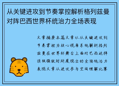 从关键进攻到节奏掌控解析格列兹曼对阵巴西世界杯统治力全场表现