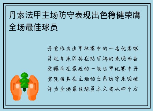 丹索法甲主场防守表现出色稳健荣膺全场最佳球员