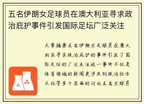 五名伊朗女足球员在澳大利亚寻求政治庇护事件引发国际足坛广泛关注