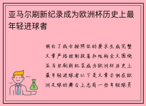 亚马尔刷新纪录成为欧洲杯历史上最年轻进球者