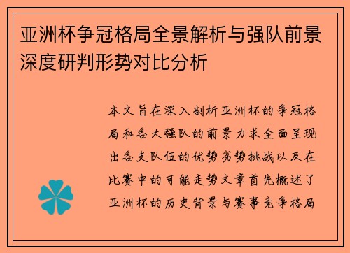亚洲杯争冠格局全景解析与强队前景深度研判形势对比分析