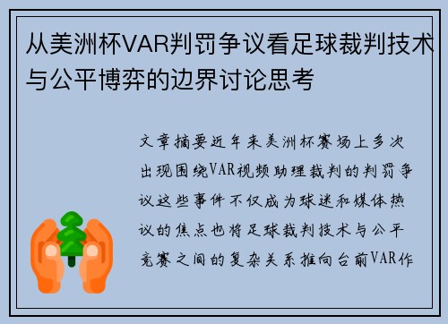 从美洲杯VAR判罚争议看足球裁判技术与公平博弈的边界讨论思考