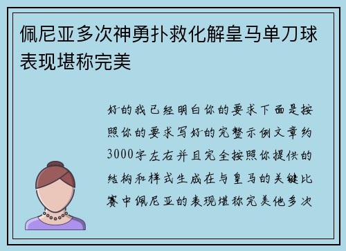 佩尼亚多次神勇扑救化解皇马单刀球表现堪称完美