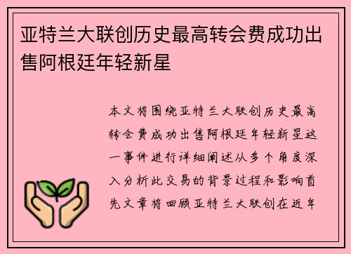 亚特兰大联创历史最高转会费成功出售阿根廷年轻新星