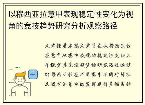 以穆西亚拉意甲表现稳定性变化为视角的竞技趋势研究分析观察路径