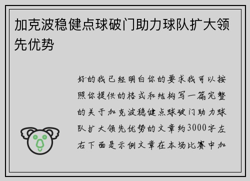 加克波稳健点球破门助力球队扩大领先优势
