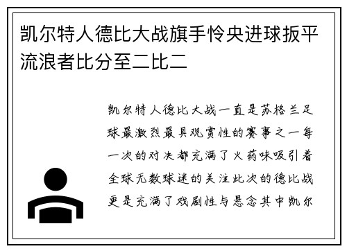凯尔特人德比大战旗手怜央进球扳平流浪者比分至二比二