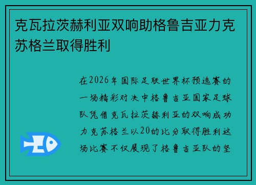 克瓦拉茨赫利亚双响助格鲁吉亚力克苏格兰取得胜利