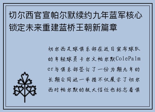 切尔西官宣帕尔默续约九年蓝军核心锁定未来重建蓝桥王朝新篇章