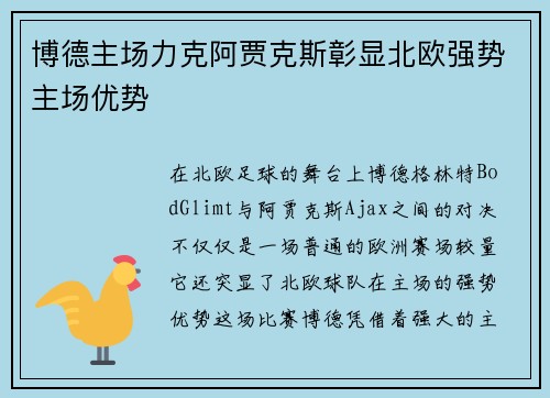 博德主场力克阿贾克斯彰显北欧强势主场优势