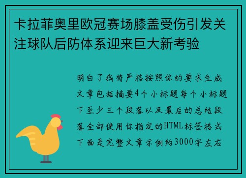 卡拉菲奥里欧冠赛场膝盖受伤引发关注球队后防体系迎来巨大新考验