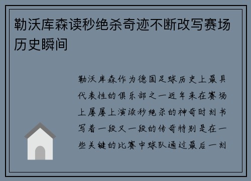 勒沃库森读秒绝杀奇迹不断改写赛场历史瞬间