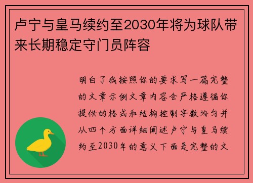 卢宁与皇马续约至2030年将为球队带来长期稳定守门员阵容