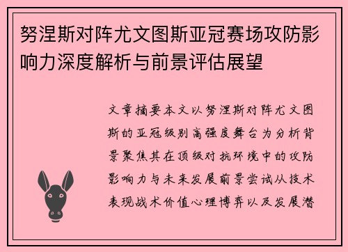 努涅斯对阵尤文图斯亚冠赛场攻防影响力深度解析与前景评估展望